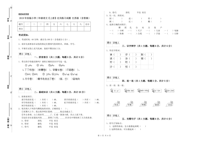 2019年实验小学二年级语文【上册】过关练习试题 江苏版（含答案）.doc_第1页