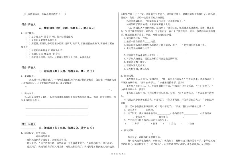 2019年实验小学二年级语文【上册】过关练习试题 江苏版（含答案）.doc_第2页