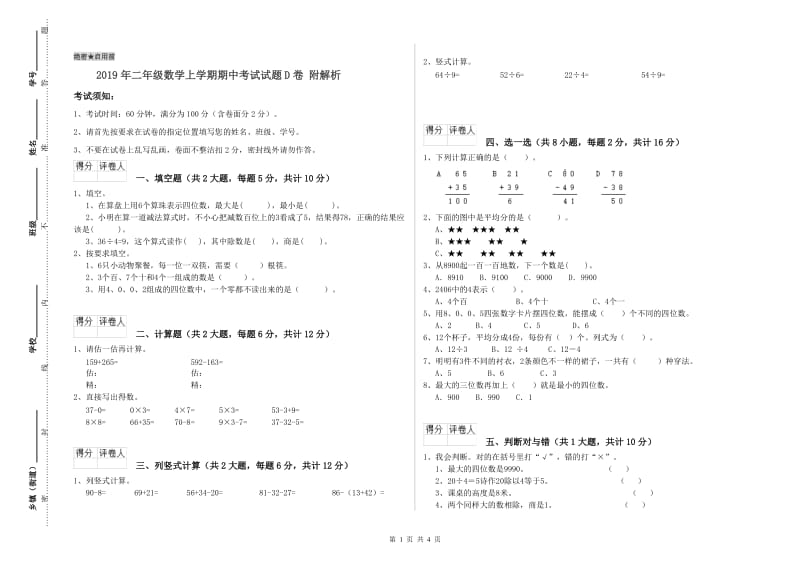 2019年二年级数学上学期期中考试试题D卷 附解析.doc_第1页