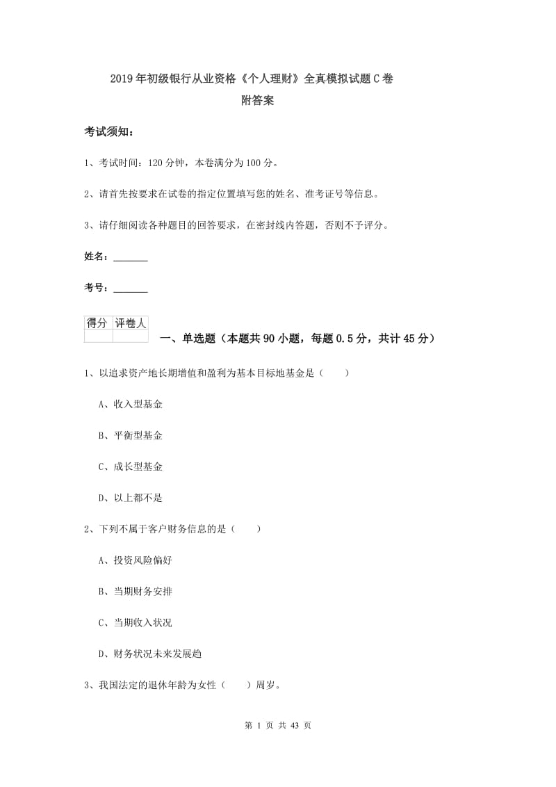 2019年初级银行从业资格《个人理财》全真模拟试题C卷 附答案.doc_第1页