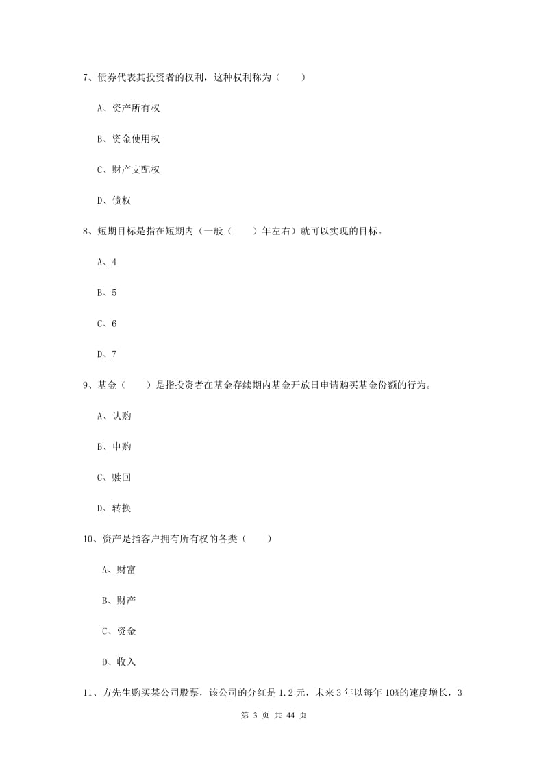 2019年初级银行从业考试《个人理财》全真模拟试卷 附解析.doc_第3页