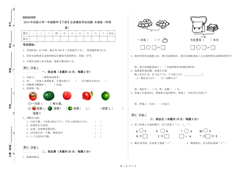 2019年实验小学一年级数学【下册】全真模拟考试试题 长春版（附答案）.doc_第1页