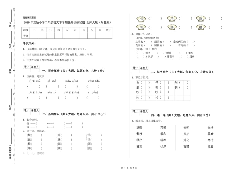 2019年实验小学二年级语文下学期提升训练试题 北师大版（附答案）.doc_第1页