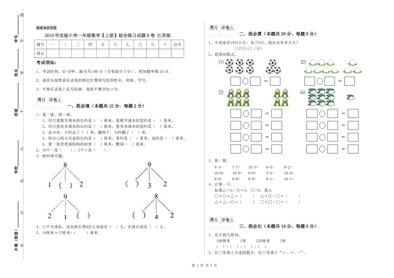 2019年实验小学一年级数学【上册】综合练习试题B卷 江苏版.doc_第1页