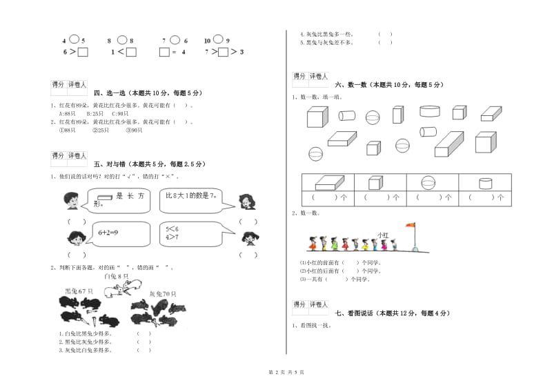 2019年实验小学一年级数学【上册】综合练习试题B卷 江苏版.doc_第2页