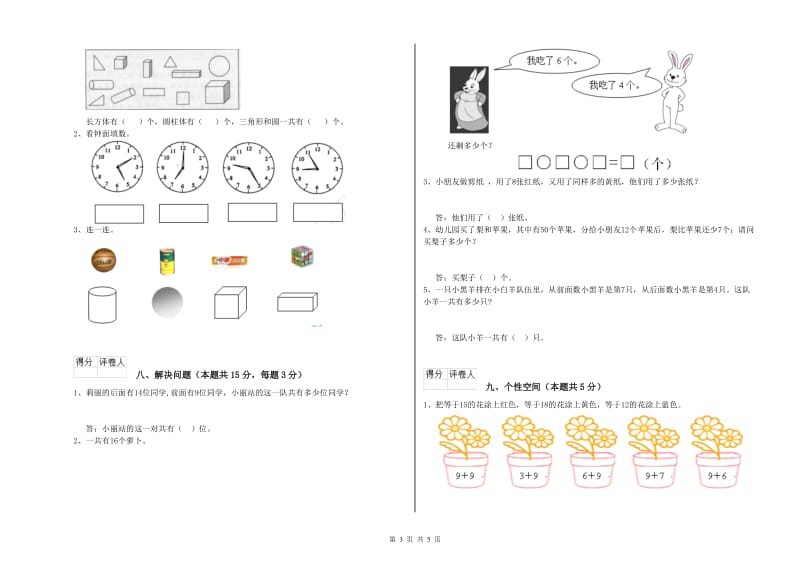 2019年实验小学一年级数学【上册】综合练习试题B卷 江苏版.doc_第3页