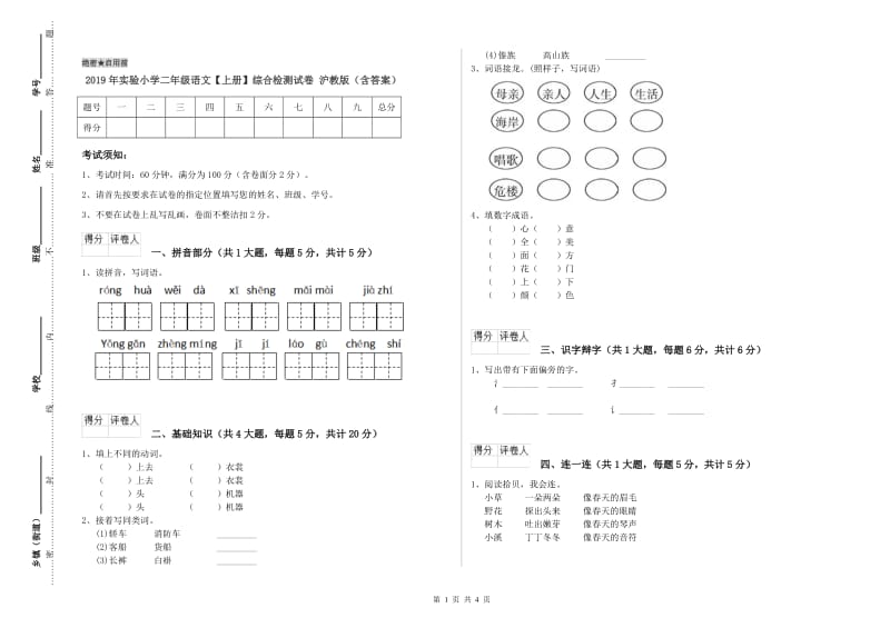 2019年实验小学二年级语文【上册】综合检测试卷 沪教版（含答案）.doc_第1页