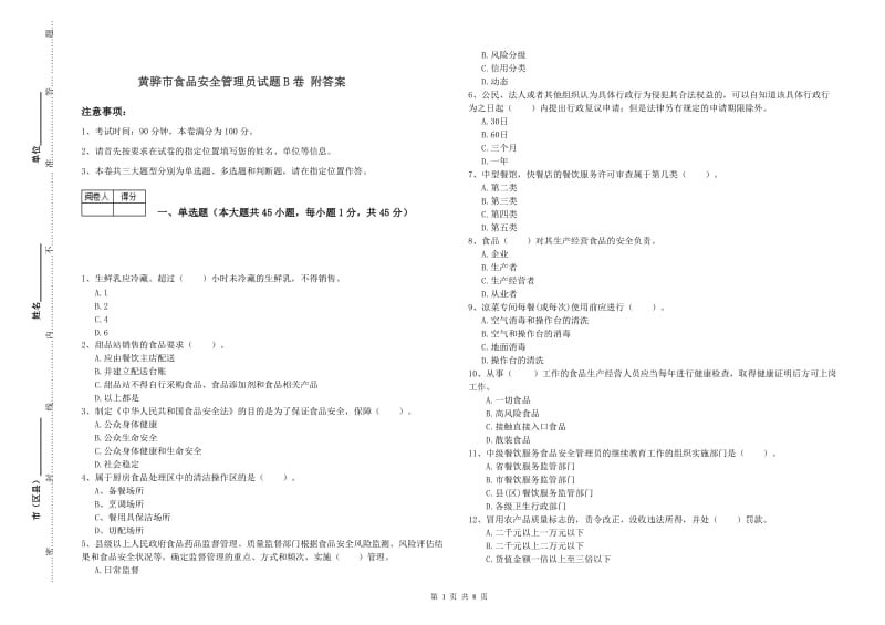 黄骅市食品安全管理员试题B卷 附答案.doc_第1页