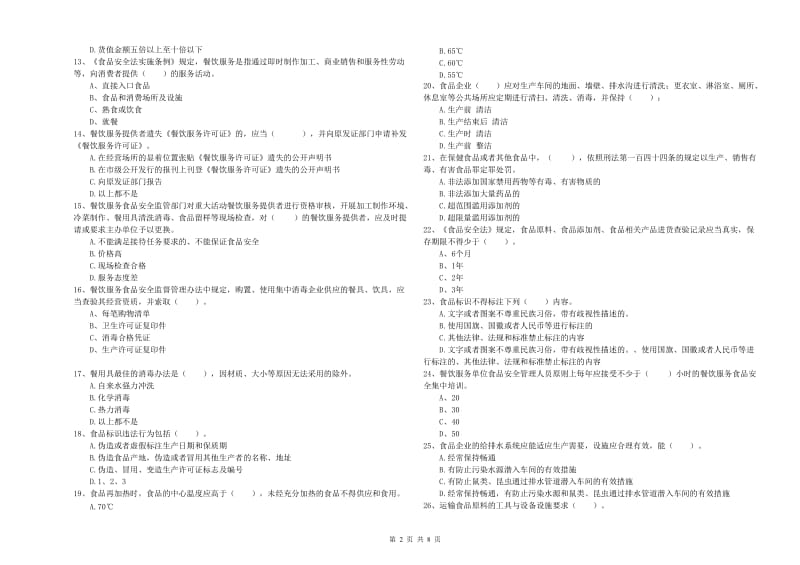 黄骅市食品安全管理员试题B卷 附答案.doc_第2页