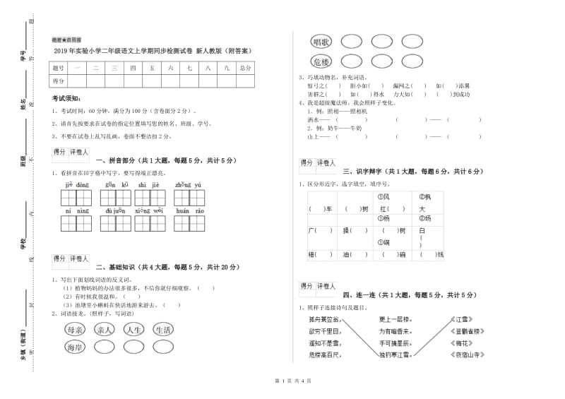 2019年实验小学二年级语文上学期同步检测试卷 新人教版（附答案）.doc_第1页