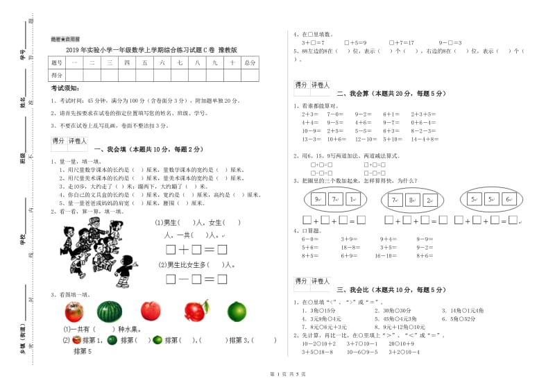 2019年实验小学一年级数学上学期综合练习试题C卷 豫教版.doc_第1页