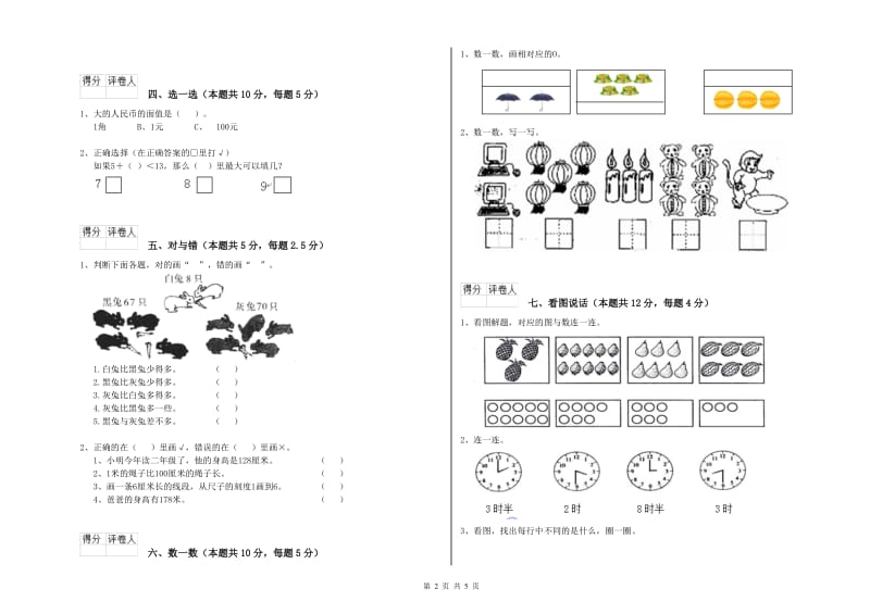 2019年实验小学一年级数学上学期综合练习试题C卷 豫教版.doc_第2页