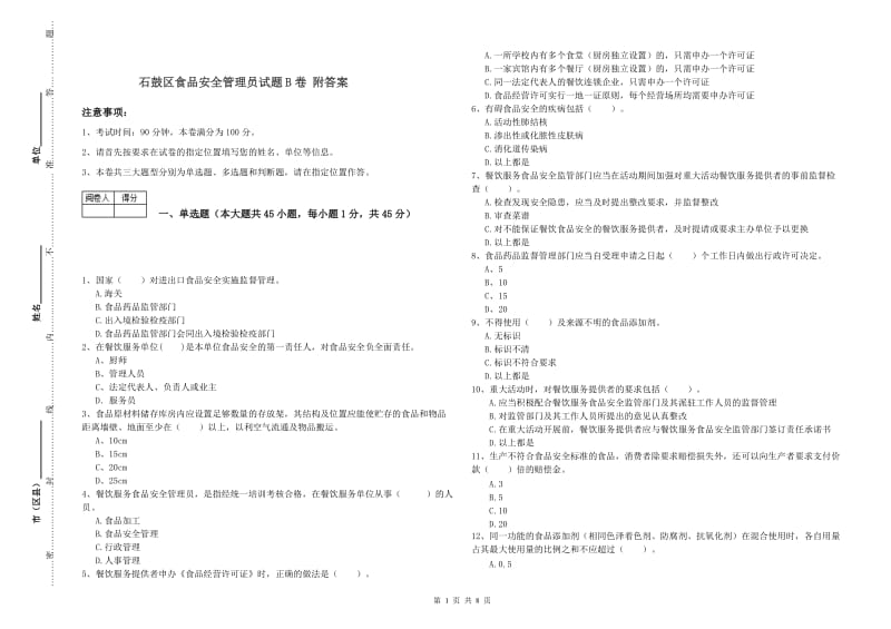 石鼓区食品安全管理员试题B卷 附答案.doc_第1页