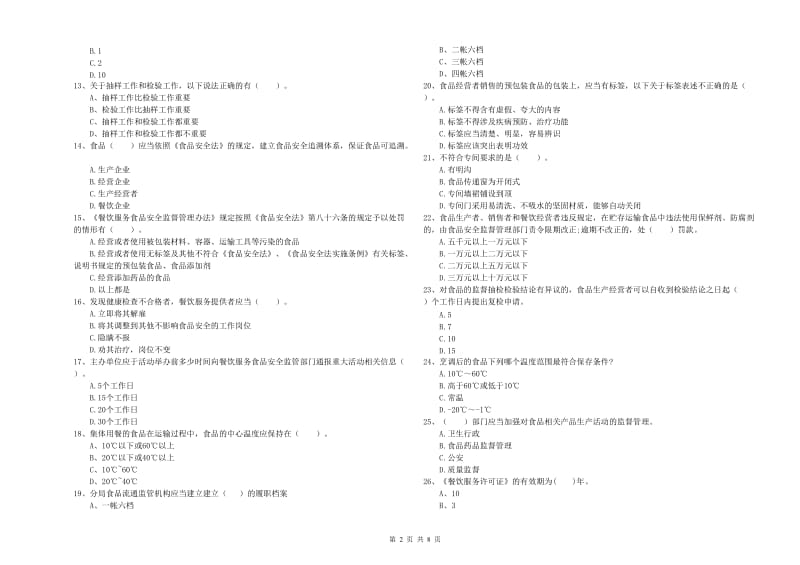 石鼓区食品安全管理员试题B卷 附答案.doc_第2页