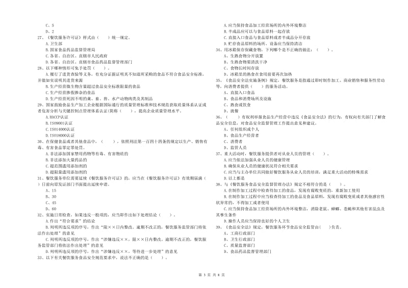 石鼓区食品安全管理员试题B卷 附答案.doc_第3页