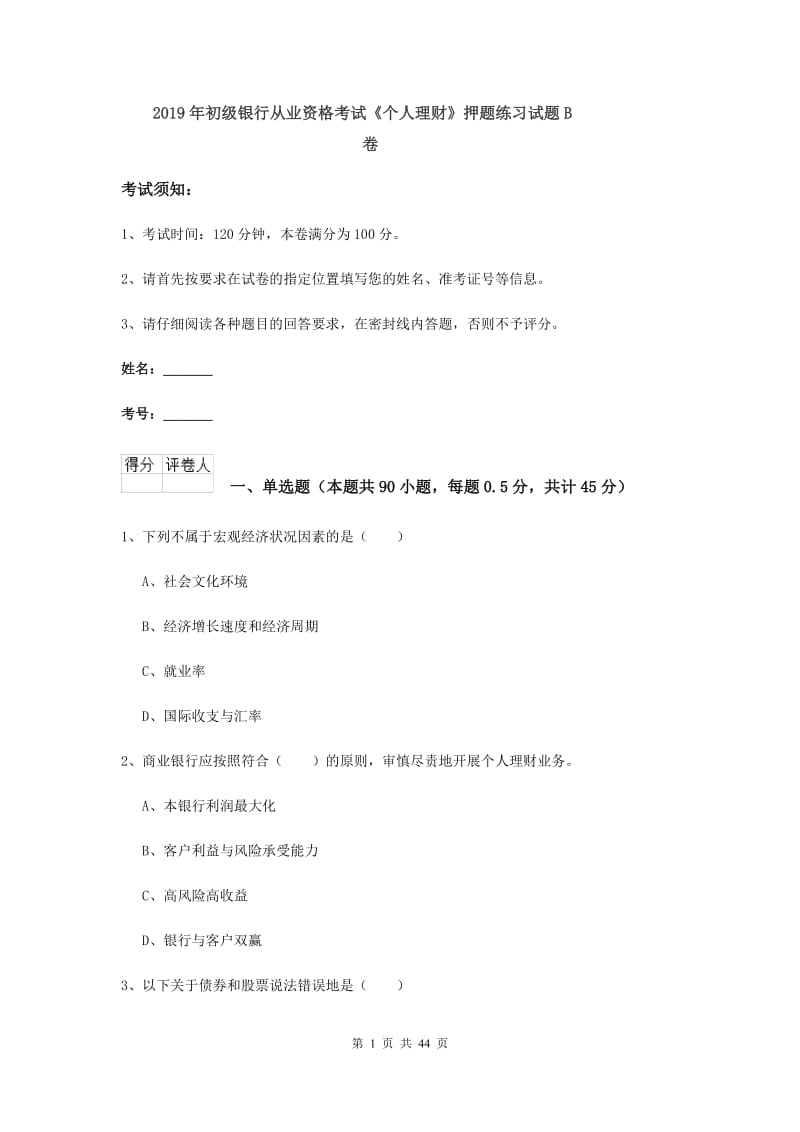 2019年初级银行从业资格考试《个人理财》押题练习试题B卷.doc_第1页