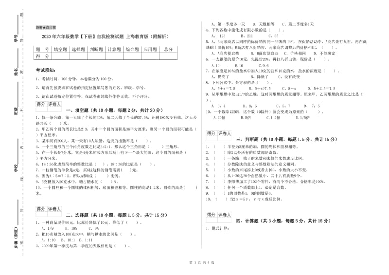 2020年六年级数学【下册】自我检测试题 上海教育版（附解析）.doc_第1页