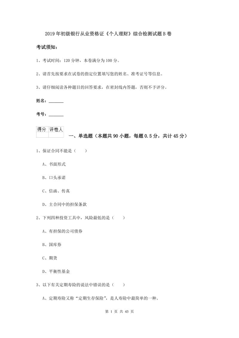 2019年初级银行从业资格证《个人理财》综合检测试题B卷.doc_第1页