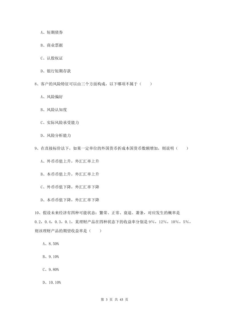 2019年初级银行从业资格证《个人理财》综合检测试题B卷.doc_第3页