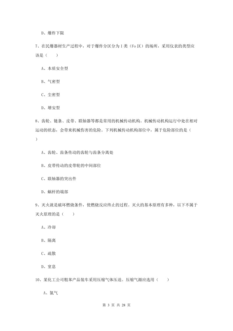 注册安全工程师考试《安全生产技术》全真模拟考试试题D卷 附解析.doc_第3页