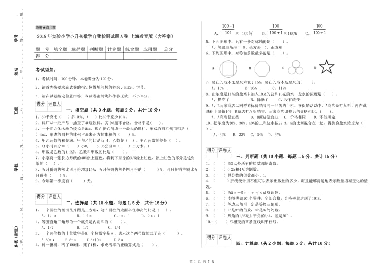 2019年实验小学小升初数学自我检测试题A卷 上海教育版（含答案）.doc_第1页