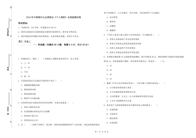 2019年中级银行从业资格证《个人理财》自我检测试卷.doc_第1页