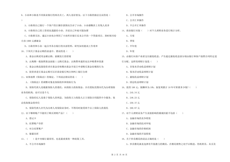 2019年中级银行从业资格证《个人理财》自我检测试卷.doc_第2页