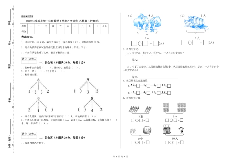 2019年实验小学一年级数学下学期月考试卷 苏教版（附解析）.doc_第1页