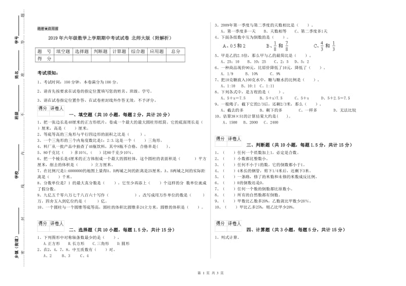 2019年六年级数学上学期期中考试试卷 北师大版（附解析）.doc_第1页