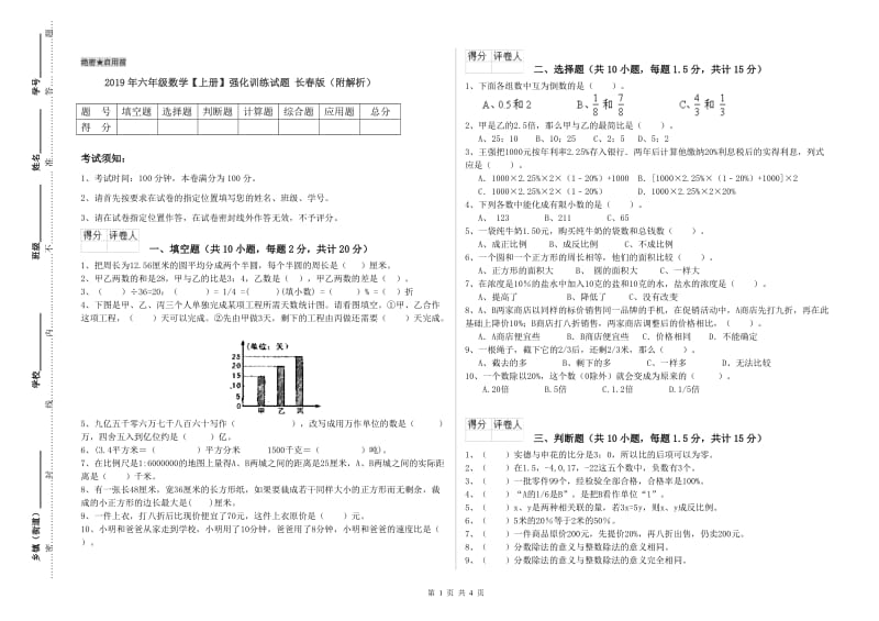 2019年六年级数学【上册】强化训练试题 长春版（附解析）.doc_第1页