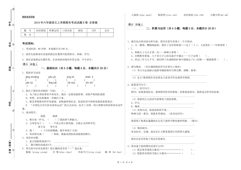 2019年六年级语文上学期期末考试试题B卷 含答案.doc_第1页