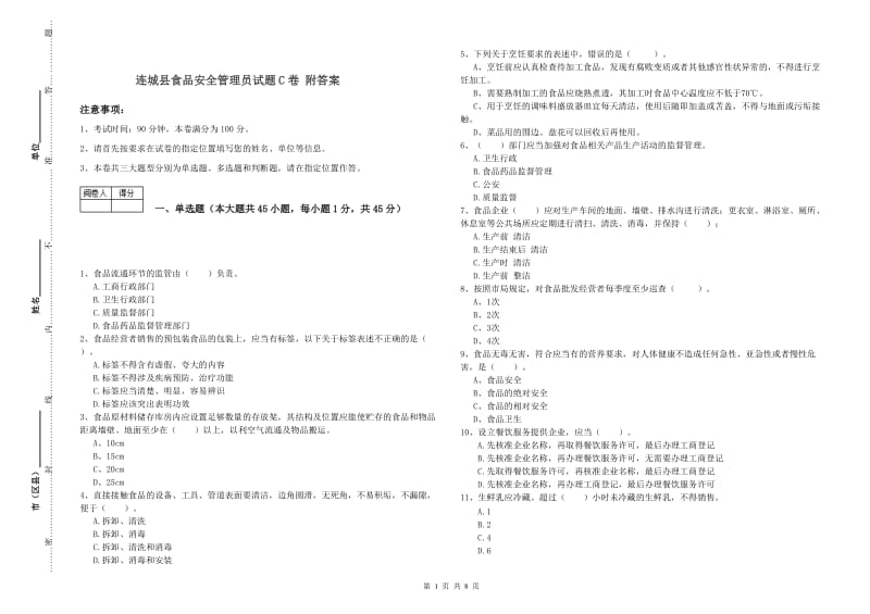 连城县食品安全管理员试题C卷 附答案.doc_第1页