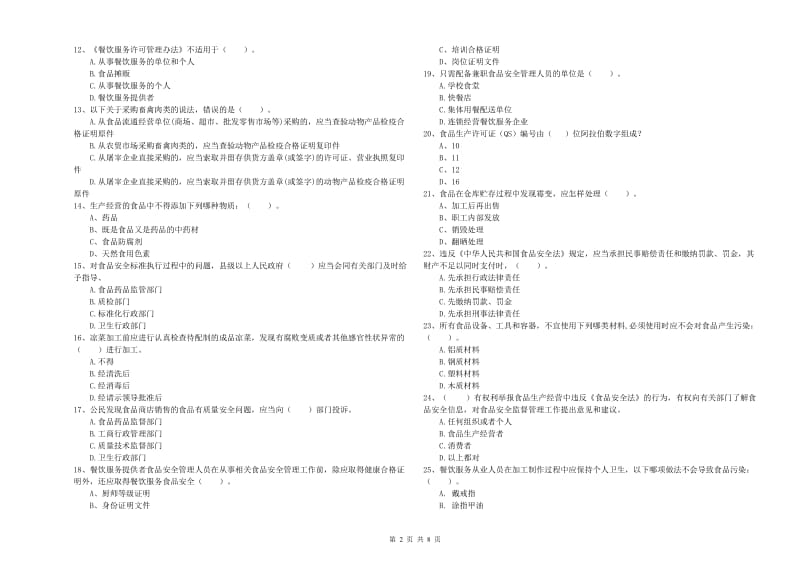 连城县食品安全管理员试题C卷 附答案.doc_第2页