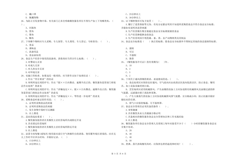 连城县食品安全管理员试题C卷 附答案.doc_第3页