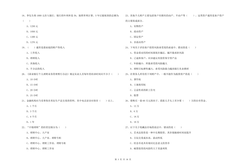 2020年中级银行从业资格考试《个人理财》题库检测试题A卷 含答案.doc_第3页