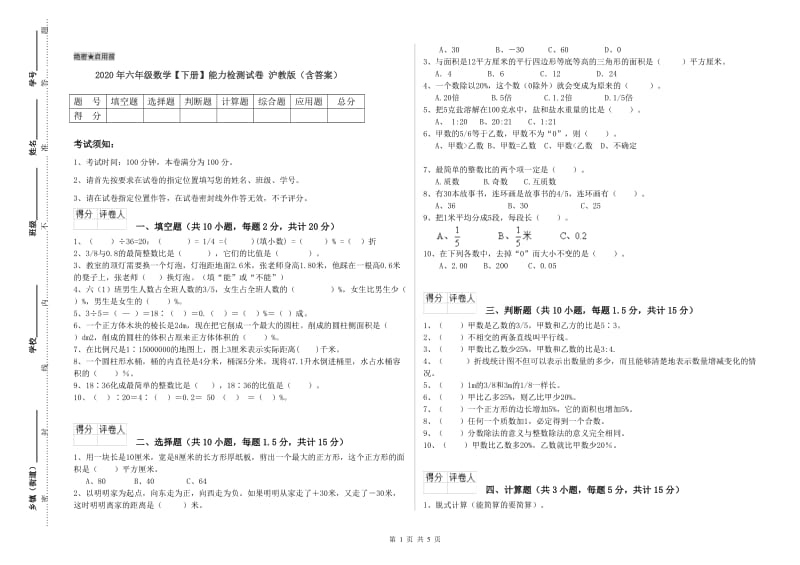 2020年六年级数学【下册】能力检测试卷 沪教版（含答案）.doc_第1页