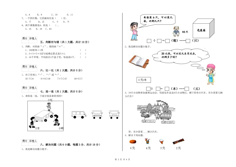 2019年二年级数学【上册】自我检测试题D卷 附解析.doc_第2页