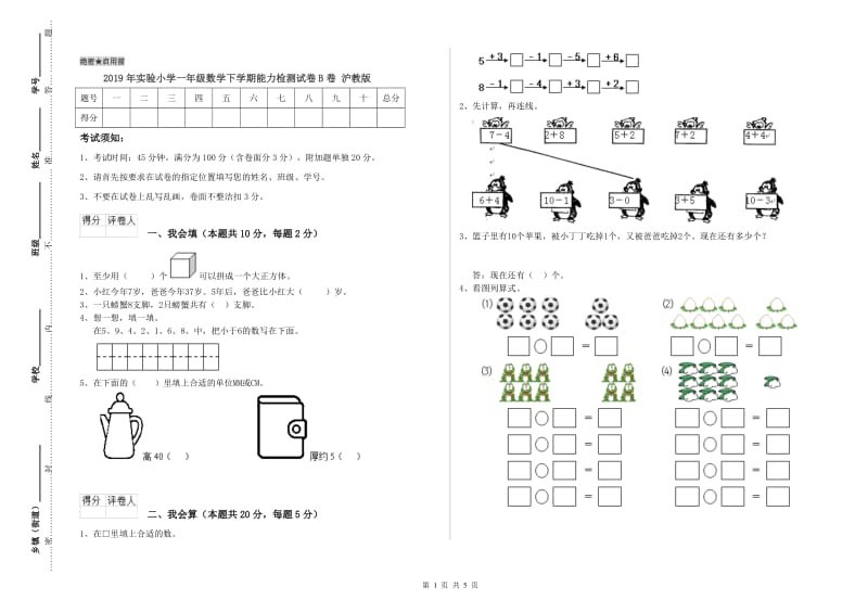 2019年实验小学一年级数学下学期能力检测试卷B卷 沪教版.doc_第1页