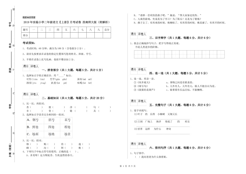 2019年实验小学二年级语文【上册】月考试卷 西南师大版（附解析）.doc_第1页