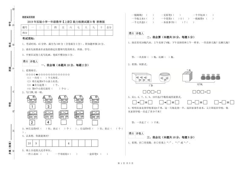 2019年实验小学一年级数学【上册】能力检测试题B卷 浙教版.doc_第1页