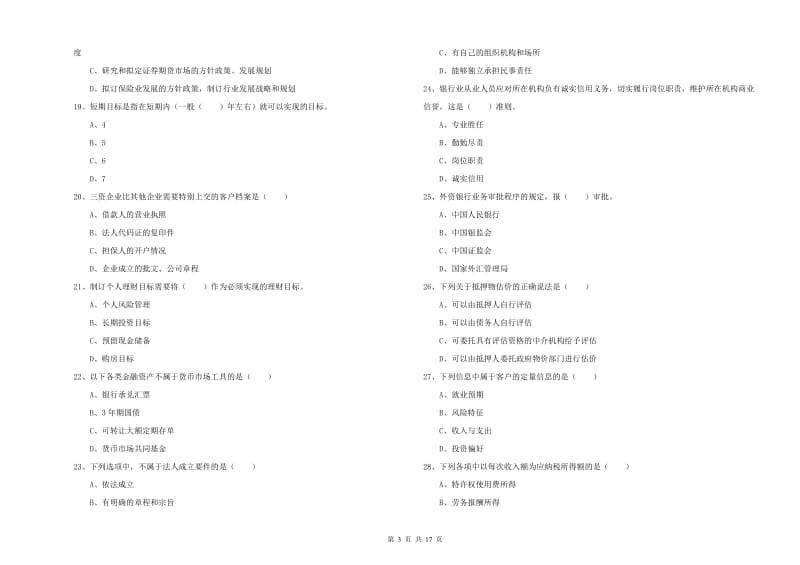 2020年中级银行从业资格证《个人理财》能力检测试题B卷 附答案.doc_第3页