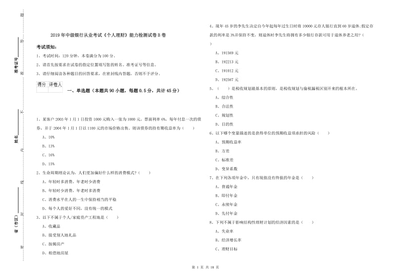 2019年中级银行从业考试《个人理财》能力检测试卷B卷.doc_第1页