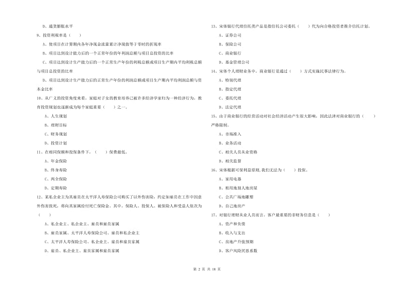 2019年中级银行从业考试《个人理财》能力检测试卷B卷.doc_第2页