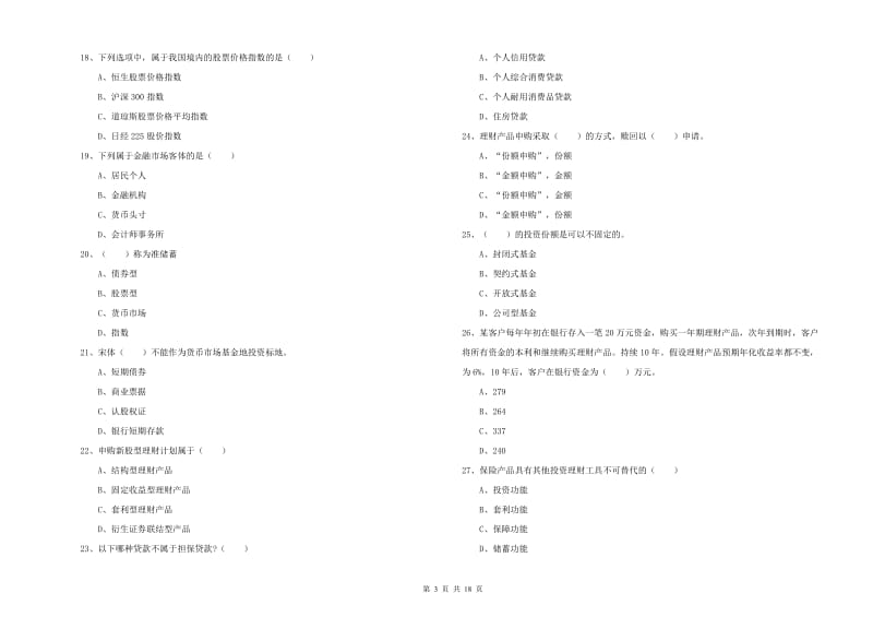 2019年中级银行从业考试《个人理财》能力检测试卷B卷.doc_第3页