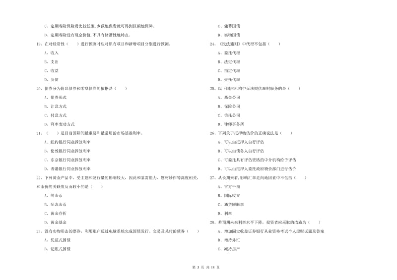 2019年中级银行从业考试《个人理财》强化训练试题B卷 附答案.doc_第3页