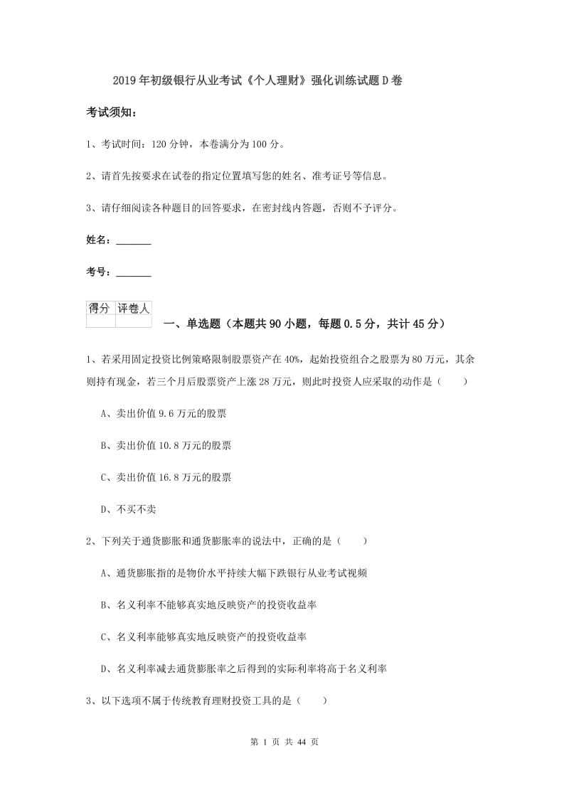 2019年初级银行从业考试《个人理财》强化训练试题D卷.doc_第1页