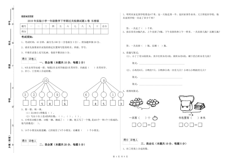 2019年实验小学一年级数学下学期过关检测试题A卷 长春版.doc_第1页