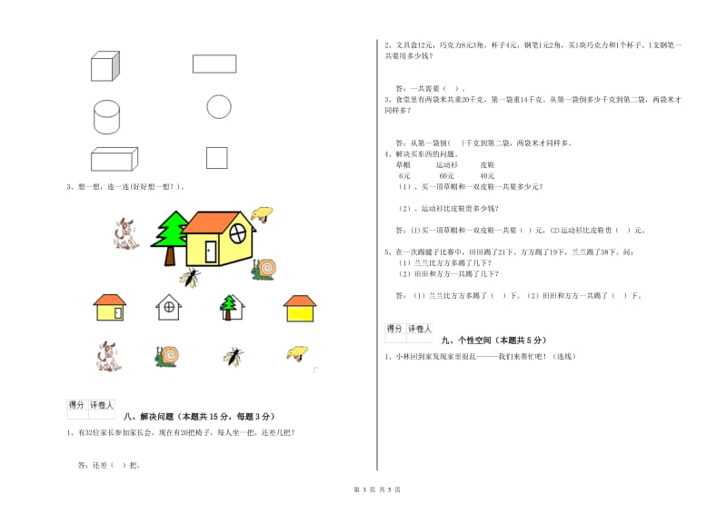 2019年实验小学一年级数学下学期过关检测试题A卷 长春版.doc_第3页