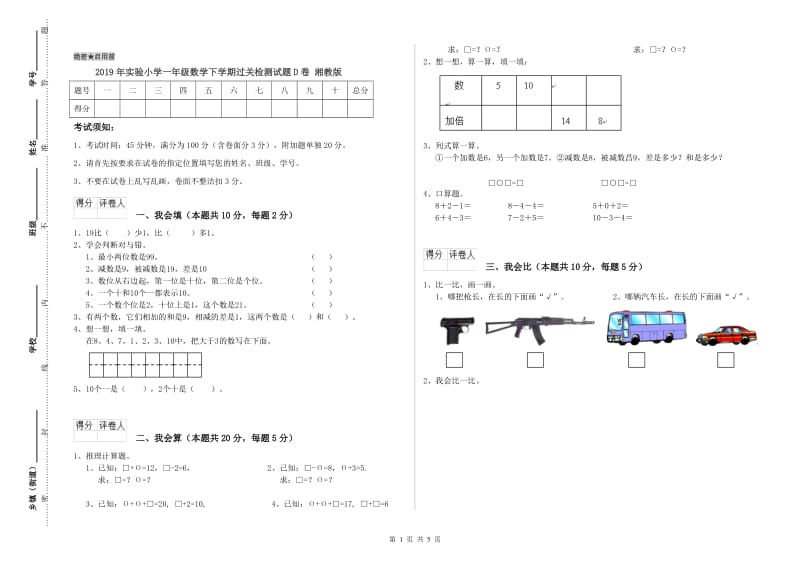 2019年实验小学一年级数学下学期过关检测试题D卷 湘教版.doc_第1页