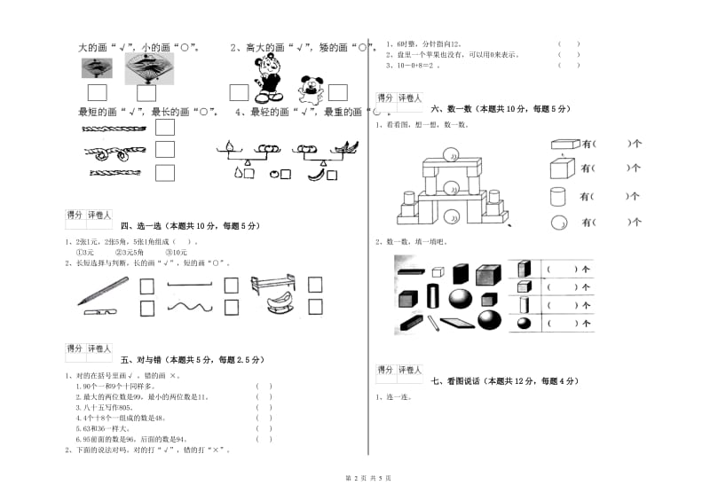 2019年实验小学一年级数学下学期过关检测试题D卷 湘教版.doc_第2页